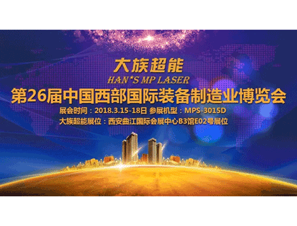 相聚古都 大族超能與您相約西安第26屆中國西部國際裝備制造業博覽會！